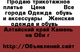 Продаю трикотажное платье  › Цена ­ 500 - Все города Одежда, обувь и аксессуары » Женская одежда и обувь   . Алтайский край,Камень-на-Оби г.